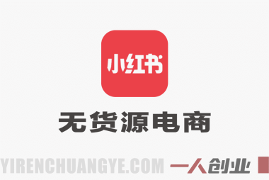 小红书无货源电商课:0粉开店、爆款选品、笔记剪辑与运营全案(2026更新)