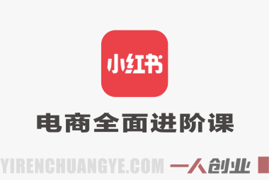 小红书电商全面进阶课:3对1保姆级陪跑,从新人到大佬的蜕变指南