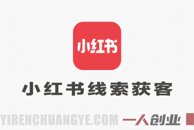 小红书线索获客实战课:AI+矩阵+搜索霸屏,引爆精准客资