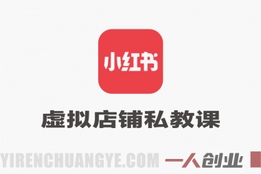 小红书虚拟店铺私教高阶课 – 2026最新指南 | 一人创业网