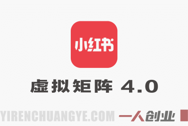 小红书虚拟矩阵4.0实战教程:单店月入1.1W被动收入,可复制放大