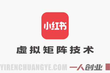 小红书虚拟矩阵4.0技术：单店4带1矩阵自动化运营指南 | 一人创业网