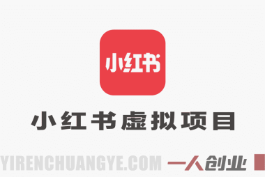 小红书虚拟项目特训课8.0:从0到1打造稳定盈利店铺(2026年3月更新)