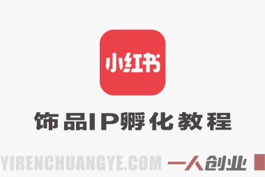 小红书饰品IP孵化实战课实战教程 – 2026最新指南 | 一人创业网