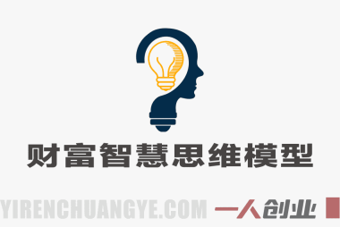 财富的智慧第十期3天大课全解析 – 张萌25种思维模型与AI时代机遇深度结合 | 一人创业网