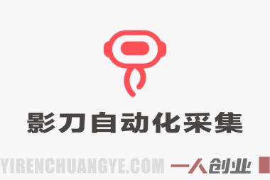 3天攻克影刀RPA：自媒体数据采集+行业自动化全流程实战
