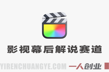 影视幕后解说赛道深度解析:零基础起号与变现路径评估