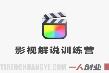 影视解说训练营实战教程 – 2026最新指南 | 一人创业网