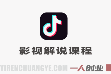 抖音影视解说课程:300W粉丝博主教学,从0基础到伙伴计划变现