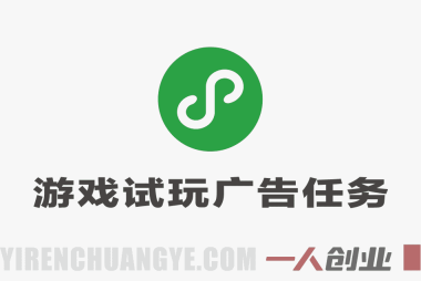微信小程序广告体验项目解析：模式、收益与风险参考 | 一人创业网