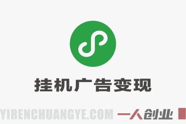 微信小程序挂机广告变现模式解析：原理、收益与参考 | 一人创业网
