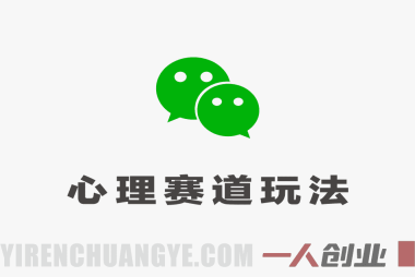 心理赛道公众号流量主项目深度解析:’日入过百’背后的真实性与风险评估