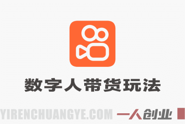 快手数字人带货玩法深度评估:“新手日入300+”承诺的真实性与风险分析