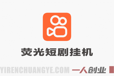 快手荧光短剧挂G项目深度解析:CPM变现模式与自动化操作真实性评估
