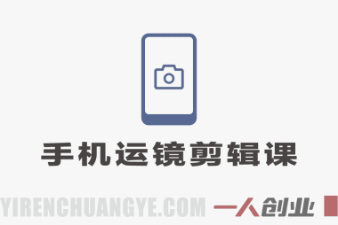 手机运镜剪辑课：零基础到精通，用手机拍出爆款短视频实现变现