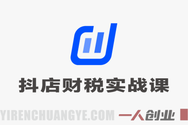 抖店财税实战全流程:对账做账税务申报与职场进阶完整指南