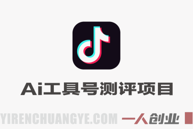 抖音AI工具号测评项目 – 2026最新单号涨粉15W+变现教程 | 一人创业网