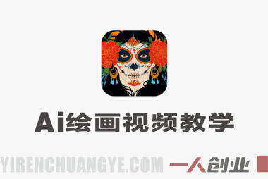 抖音AI绘画视频爆款教学：从制作到变现的完整指南 | 一人创业网