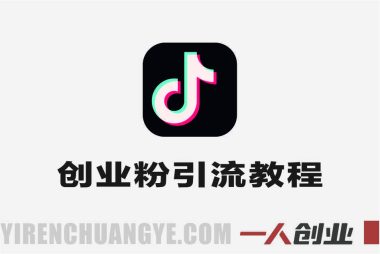 抖音创业粉打粉项目实战教学 – 2026年最新指南 | 一人创业网