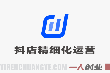【更新】抖音小店精细化运营干货指南 – 2026新版 | 一人创业网