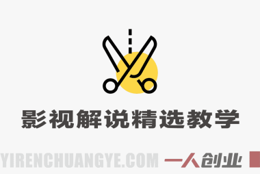 抖音影视解说独家精选教学：小白快速上手过原创上精选 | 一人创业网