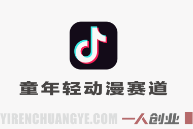 抖音童年动漫赛道真相:1485万粉神话是否可复制?