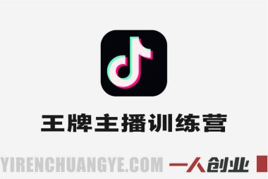 抖音王牌主播训练营 – 2026年最新指南 | 一人创业网