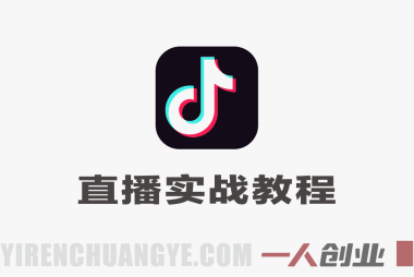 抖音直播间从0到1实战教程：流量获取、转化留人、团队协作全链路指南 | 一人创业网
