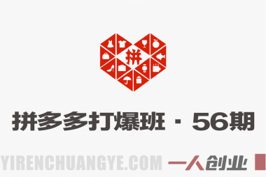 拼多多打爆班第56期:直通车反向技术,突破竞品快速打爆