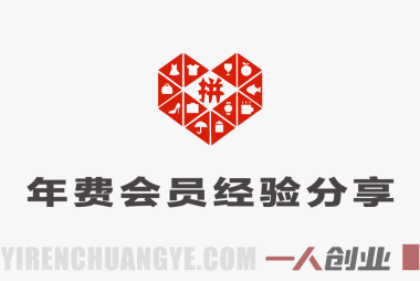【更新】拼多多年费会员实战课程：纪主任黑金训练班全攻略 | 一人创业网