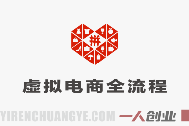 拼多多虚拟类目电商运营模式解析：从选品到自动化的正规操作参考 | 一人创业网
