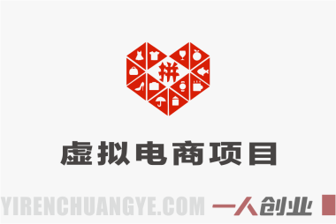 拼多多虚拟电商项目解析:自动化运营与信息参考