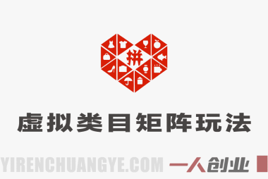 拼多多虚拟类目实操教程:矩阵化运营从0到1,稳定日入1000+攻略