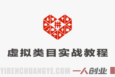 拼多多虚拟类目实战教程：矩阵运营，日入稳定过千玩法 | 一人创业网