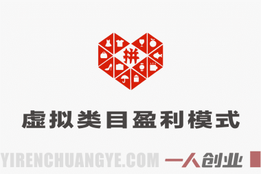 揭秘拼多多虚拟类目盈利模式 – 2026最新指南 | 一人创业网