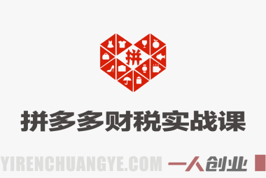 拼多多财税实战全流程:从对账做账到税务申报与职场进阶