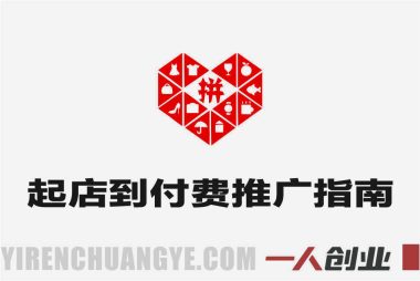 【更新】拼多多运营进阶系统课 – 2026年最新指南 | 一人创业网