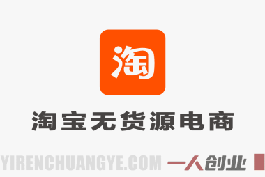 【更新】无货源电商不备货实操课2.0：2026年从0到1，10%费比全链路打法 | 一人创业网