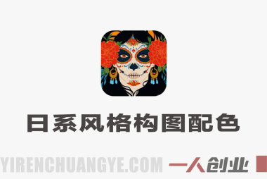 日系头像色彩团练实战教程 – 2026最新指南 | 一人创业网