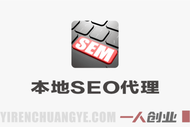 本地SEO代理创富课：90天获取首单，打造月入过万优化业务 | 一人创业网