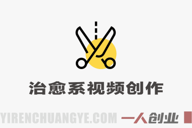治愈系视频创作4步法 – 2026最新AI+剪映从文案到画面新手教程 | 一人创业网