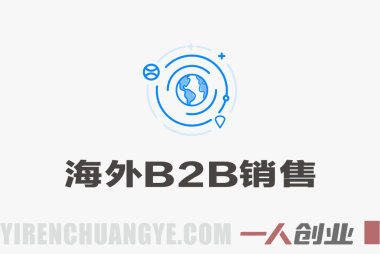 海外B2B销售实战营：领英拓客、渠道管理与成单技巧全链路教学 | 一人创业网
