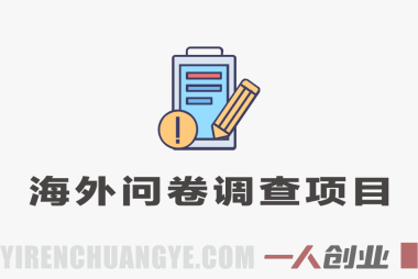 海外问卷賺钱全教程 – 2026最新指南 | 一人创业网