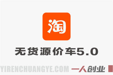 【更新】淘宝无货源价车5.0实战教程 – 2026最新指南 | 一人创业网