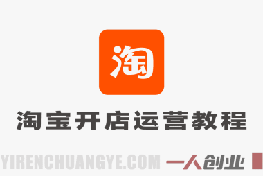 【更新】淘宝直通车引力魔方系统课:从赛马测款到达摩盘人群,实现店铺流量转化双提升 | 一人创业网