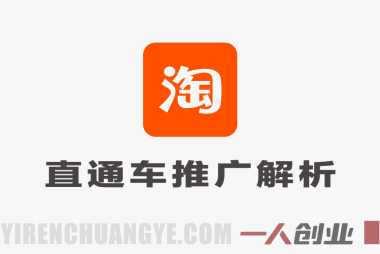 淘宝直通车推广解析：掌握核心规则，少走90%弯路 | 一人创业网
