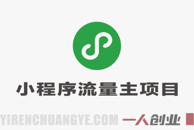 AI微信小程序掘金项目解析：去水印工具与流量主变现模式参考 | 一人创业网