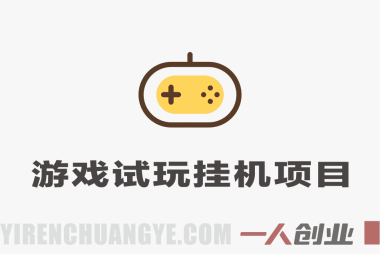 游戏试玩挂机项目解析：自动化操作模式与行业情况参考 | 一人创业网