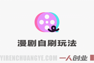 漫剧自刷玩法真相:日赚30-100是否真实?