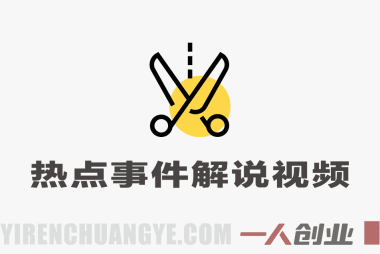 大V亲授热点事件解说视频制作：新手快速上手稳定出爆款指南 | 一人创业网